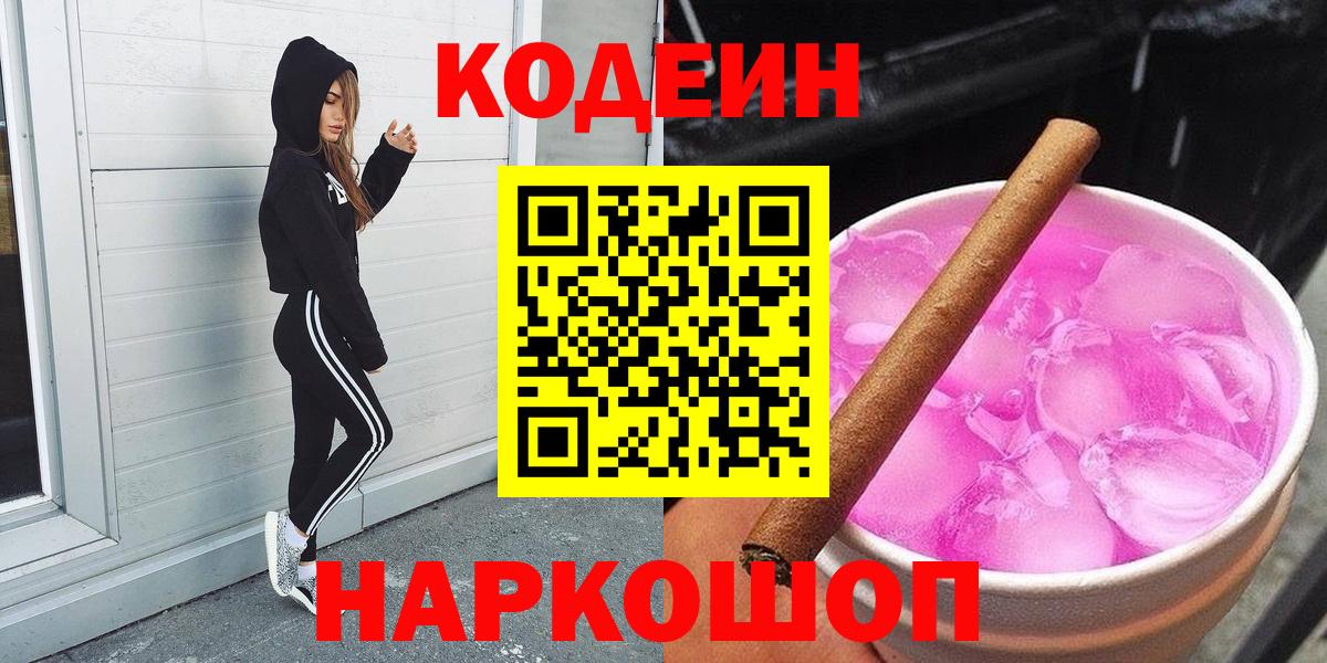 Codein напиток Lean (лин)  Вход с VPN  Михайловск 